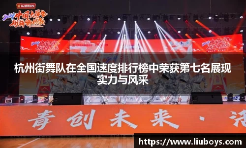 杭州街舞队在全国速度排行榜中荣获第七名展现实力与风采