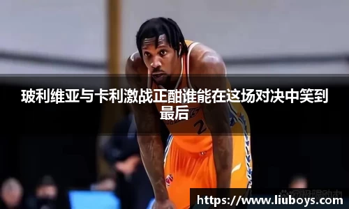 玻利维亚与卡利激战正酣谁能在这场对决中笑到最后