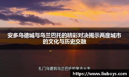 安多乌德城与乌兰巴托的精彩对决揭示两座城市的文化与历史交融